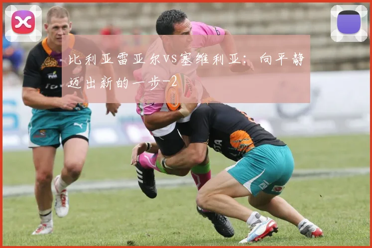 比利亚雷亚尔vs塞维利亚：向平静迈出新的一步