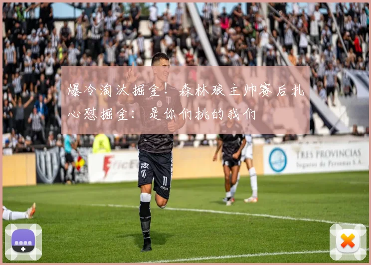 爆冷淘汰掘金！森林狼主帅赛后扎心怼掘金：是你们挑的我们