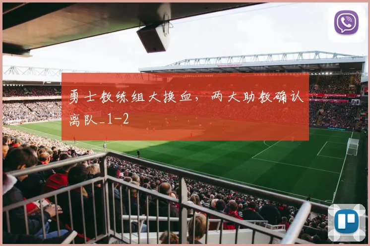 勇士教练组大换血，两大助教确认离队_1
