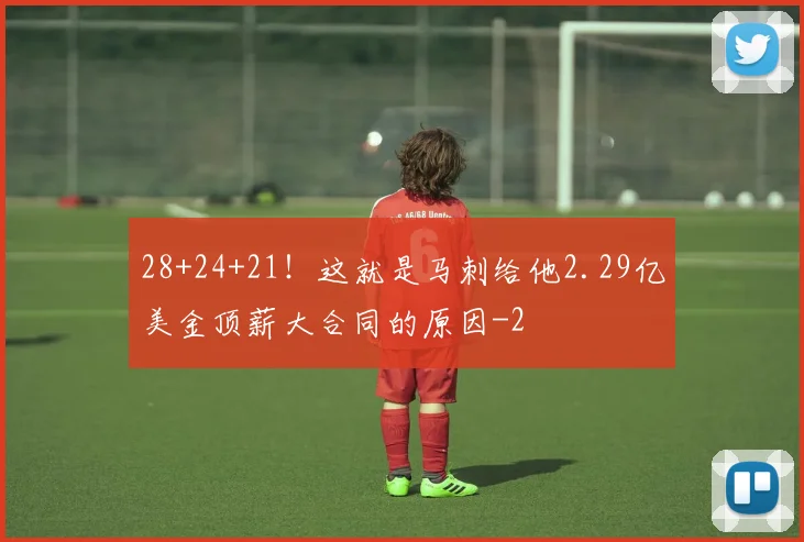 28+24+21!这就是马刺给他2.29亿美金顶薪大合同的原因
