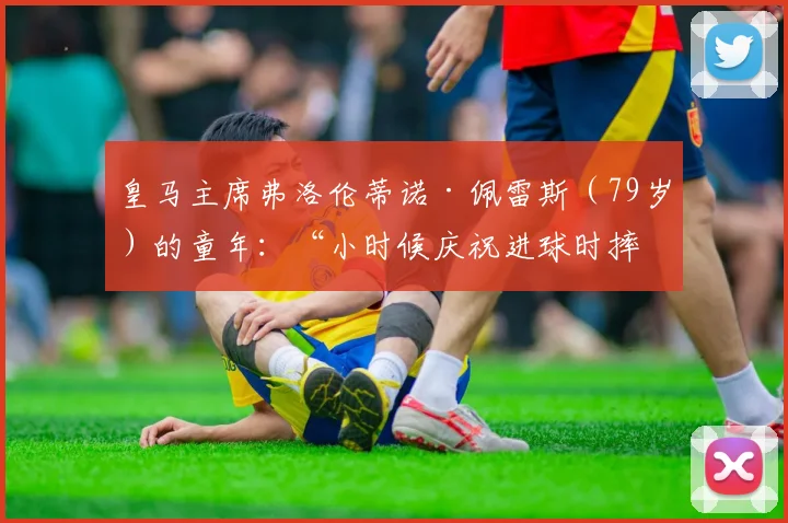 皇马主席弗洛伦蒂诺·佩雷斯（79岁）的童年：“小时候庆祝进球时摔倒，上唇被摔破”