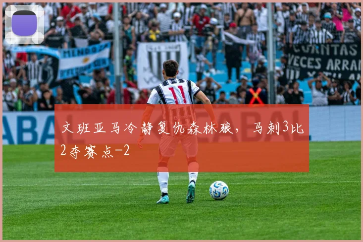 文班亚马冷静复仇森林狼，马刺3比2夺赛点