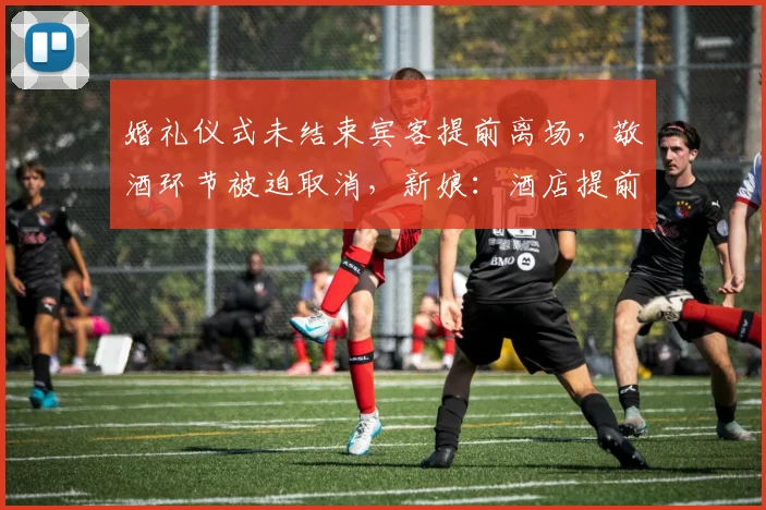 婚礼仪式未结束宾客提前离场，敬酒环节被迫取消，新娘：酒店提前上菜，让停止不配合；酒店：她换装花46分钟，人要走我们也留不住_网易订阅