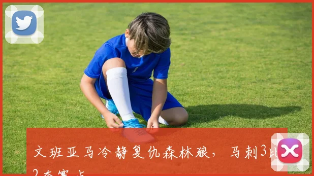 文班亚马冷静复仇森林狼，马刺3比2夺赛点