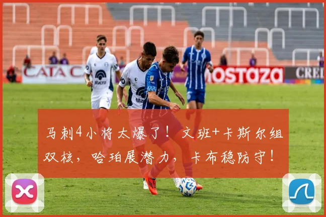 马刺4小将太爆了！文班+卡斯尔组双核，哈珀展潜力，卡布稳防守！