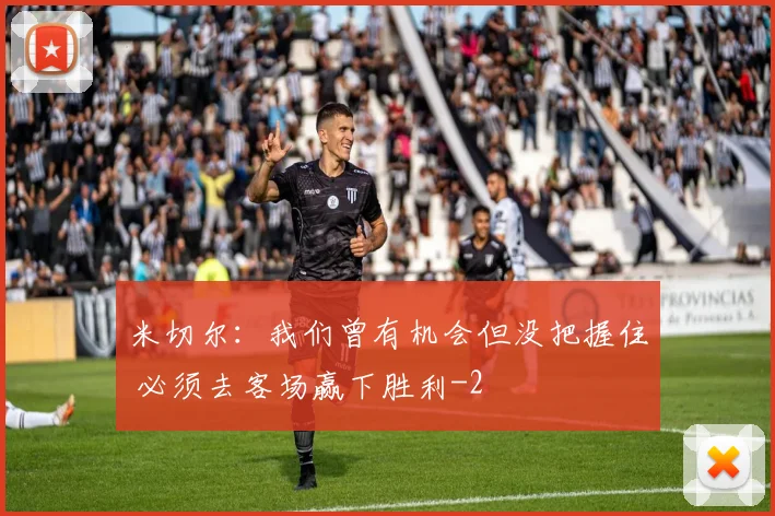 米切尔:我们曾有机会但没把握住 必须去客场赢下胜利