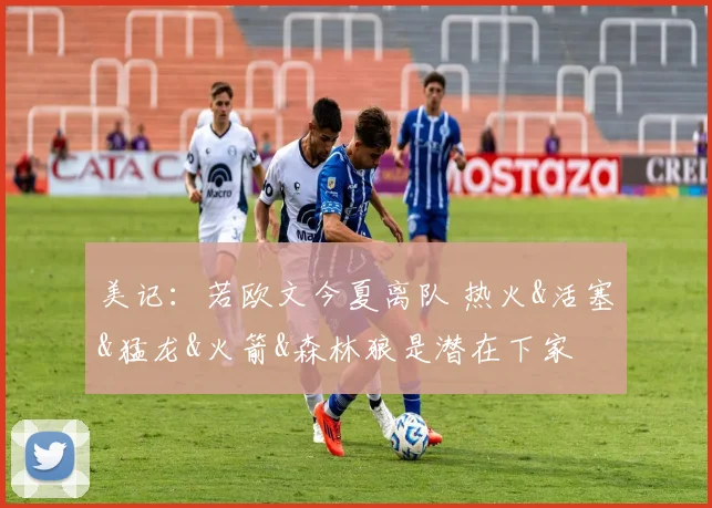 美记：若欧文今夏离队 热火&活塞&猛龙&火箭&森林狼是潜在下家