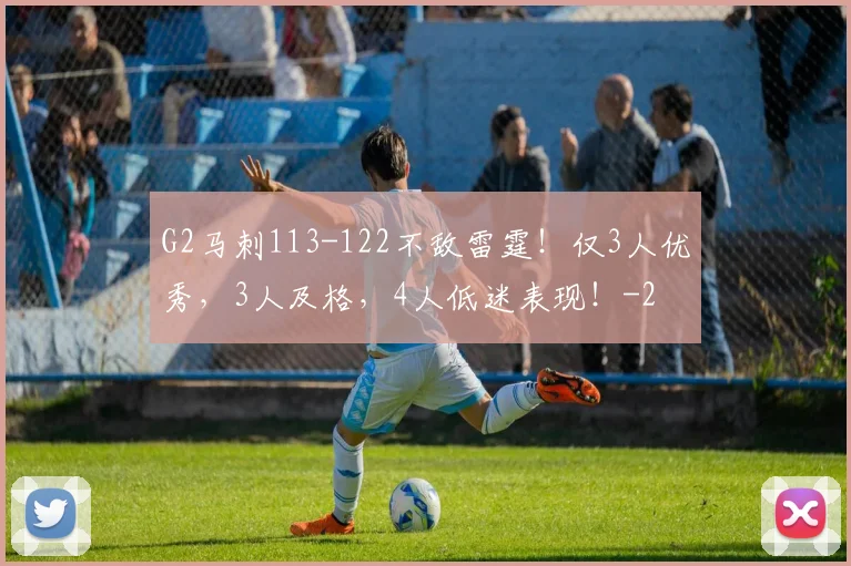 G2马刺113-122不敌雷霆!仅3人优秀,3人及格,4人低迷表现!