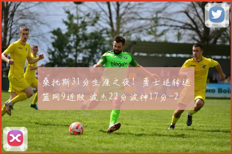 桑托斯31分生涯之夜！勇士逆转送篮网9连败 波杰22分波神17分