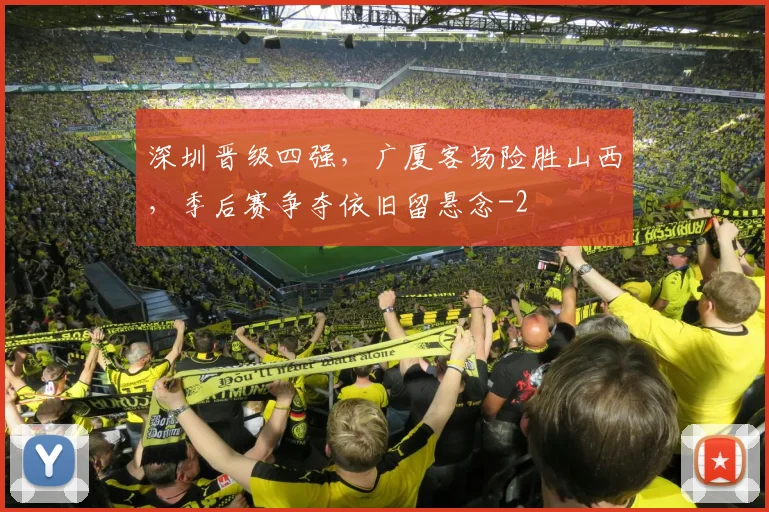 深圳晋级四强,广厦客场险胜山西,季后赛争夺依旧留悬念