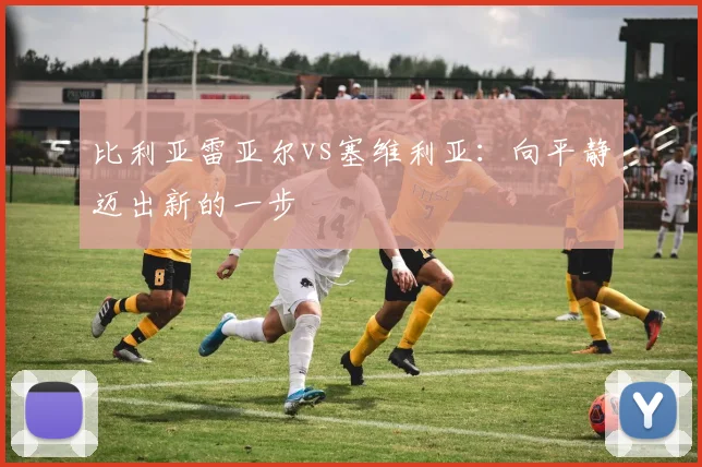 比利亚雷亚尔vs塞维利亚：向平静迈出新的一步