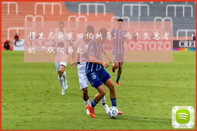 穆里尼奥重回伯纳乌：两个失意者的“双向奔赴”