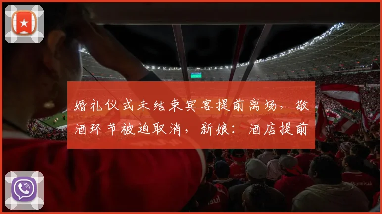 婚礼仪式未结束宾客提前离场，敬酒环节被迫取消，新娘：酒店提前上菜，让停止不配合；酒店：她换装花46分钟，人要走我们也留不住_网易订阅