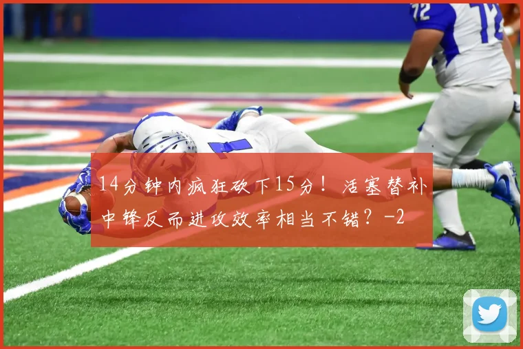 14分钟内疯狂砍下15分!活塞替补中锋反而进攻效率相当不错?