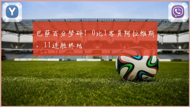 巴萨百分梦碎！0比1客负阿拉维斯，11连胜终结