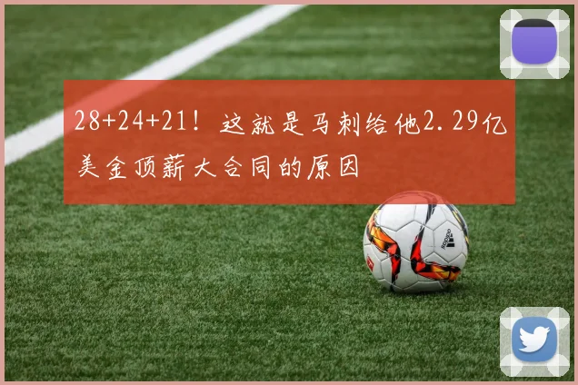 28+24+21！这就是马刺给他2.29亿美金顶薪大合同的原因