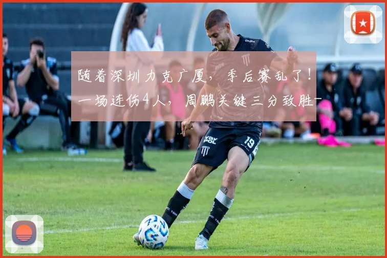 随着深圳力克广厦,季后赛乱了!一场连伤4人,周鹏关键三分致胜