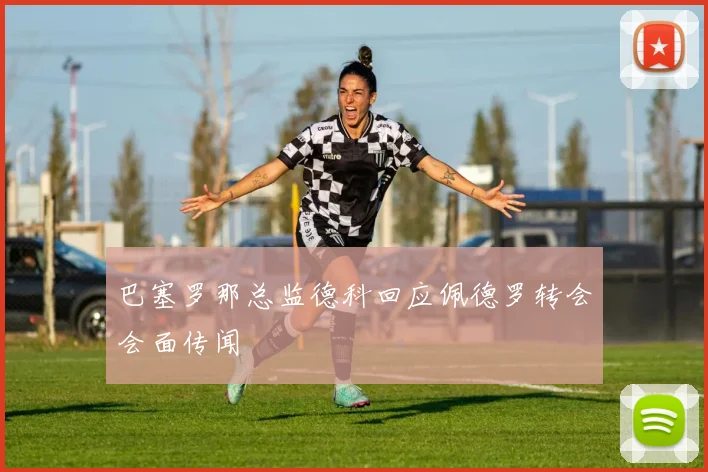 巴塞罗那总监德科回应佩德罗转会会面传闻