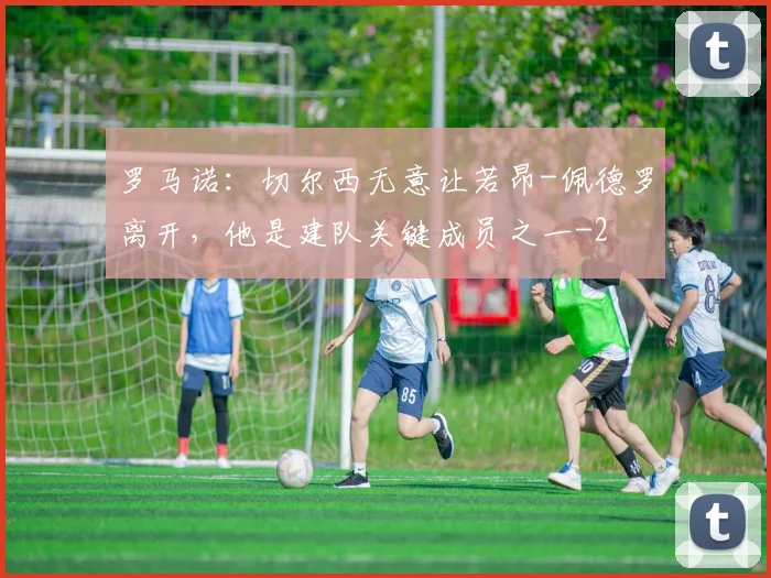 罗马诺:切尔西无意让若昂-佩德罗离开,他是建队关键成员之一