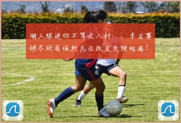 湖人球迷四不骂之八村塁，季后赛倾尽所有依然无法改变失败结局！