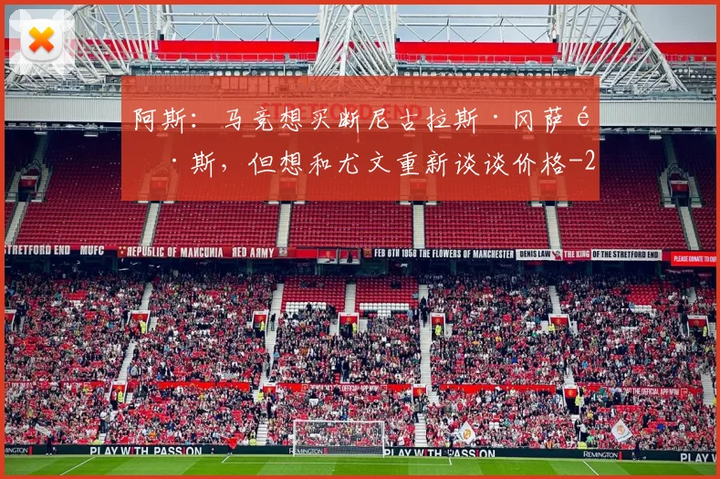 阿斯：马竞想买断尼古拉斯·冈萨雷斯，但想和尤文重新谈谈价格
