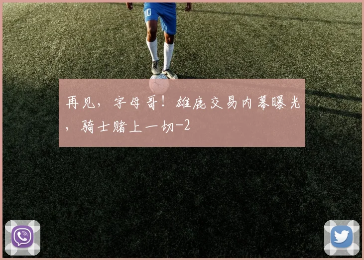 再见，字母哥！雄鹿交易内幕曝光，骑士赌上一切
