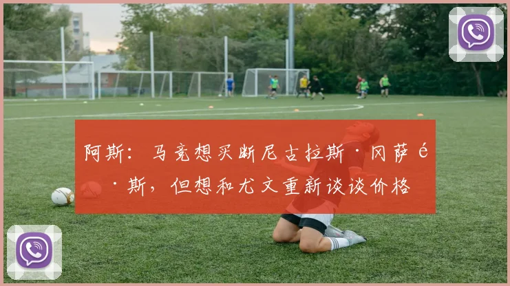 阿斯：马竞想买断尼古拉斯·冈萨雷斯，但想和尤文重新谈谈价格