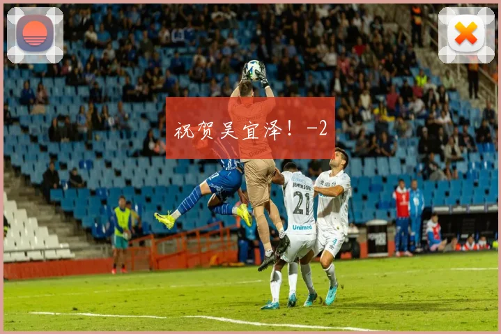 祝贺吴宜泽!