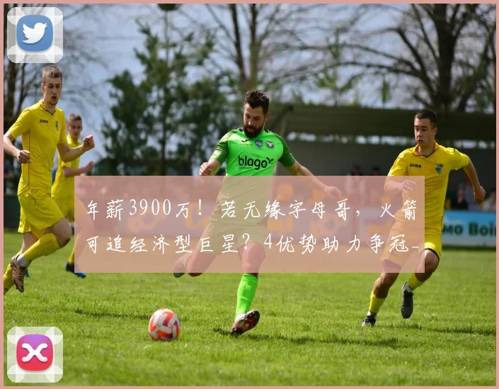 年薪3900万！若无缘字母哥，火箭可追经济型巨星？4优势助力争冠_2