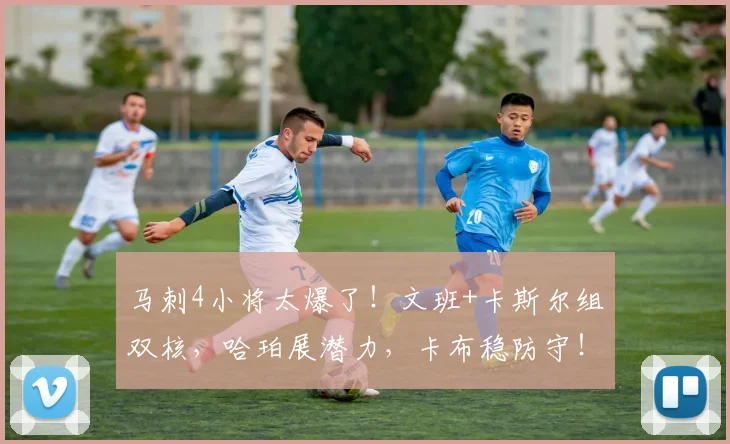 马刺4小将太爆了！文班+卡斯尔组双核，哈珀展潜力，卡布稳防守！