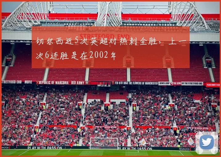 切尔西近5次英超对热刺全胜，上一次6连胜是在2002年