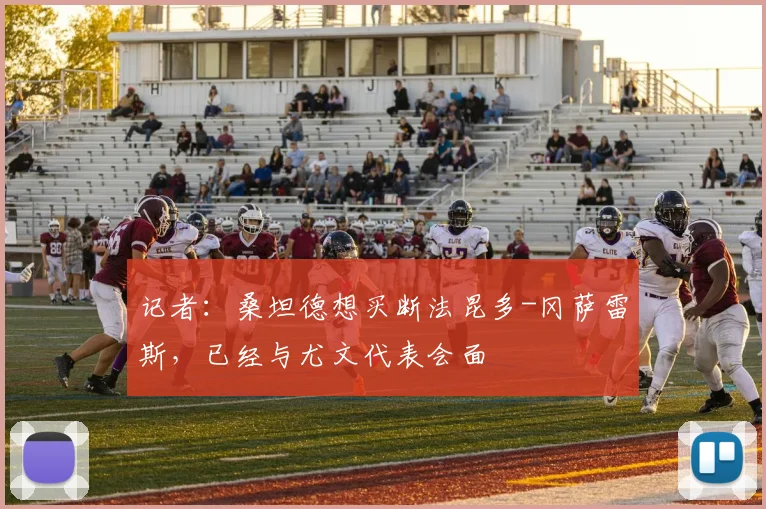 记者：桑坦德想买断法昆多-冈萨雷斯，已经与尤文代表会面