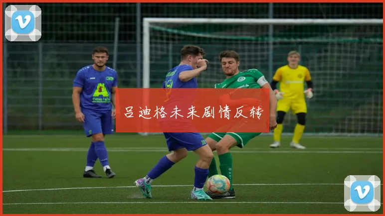 吕迪格未来剧情反转