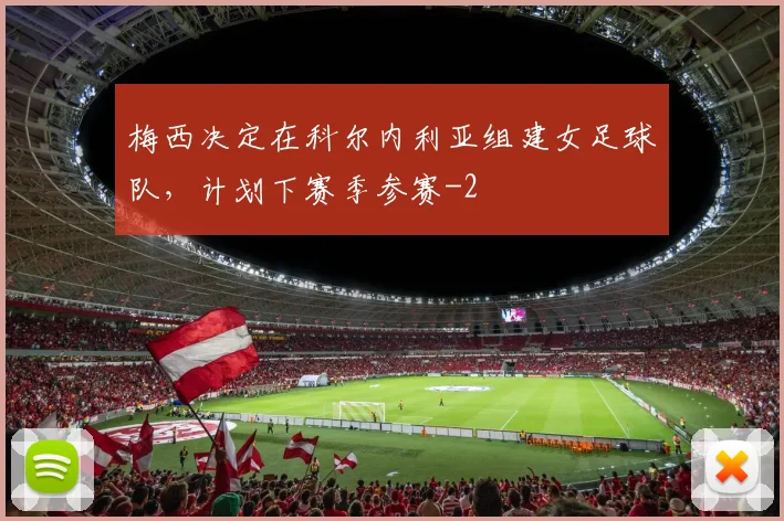 梅西决定在科尔内利亚组建女足球队，计划下赛季参赛