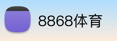 8868体育 logo
